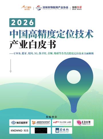 2026年中国高精度定位技术产业白皮书.pdf