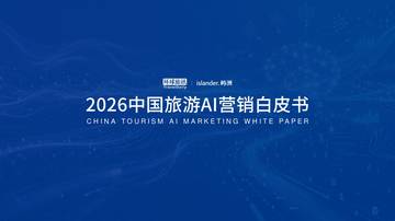 2026中国旅游AI营销白皮书.pdf