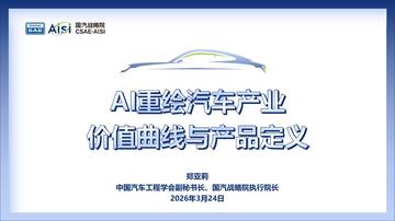 2026年AI重绘汽车产业价值曲线与产品定义研究报告.pdf
