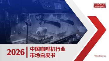 2026年中国咖啡机市场白皮书.pdf
