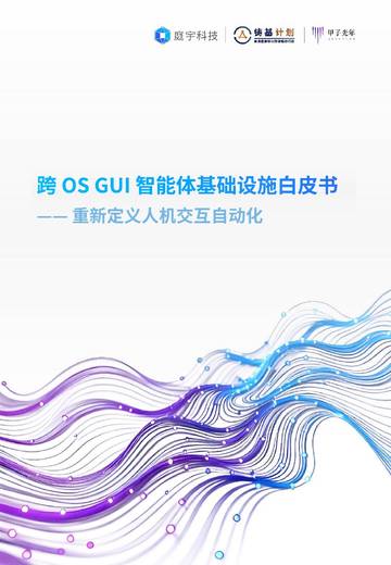 甲子光年_跨 OS GUI 智能体基础设施白皮书——重新定义人机交互自动化.pdf