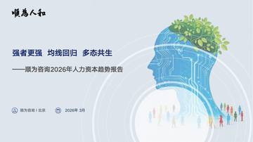 2026年人力资本趋势报告：强者更强 均线回 多态共生.pdf