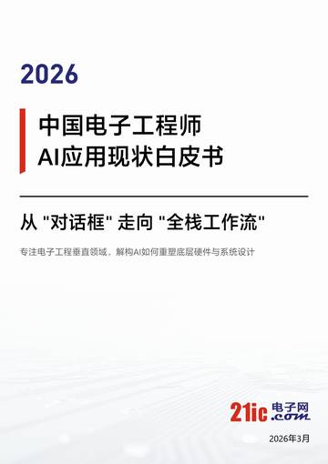 2026中国电子工程师AI应用现状白皮书.pdf