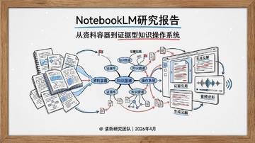 2026年NotebookLM研究报告.pdf