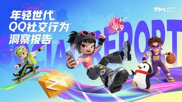 年轻世代QQ社交行为洞察报告2026.pdf