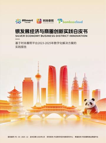 2026年银发经济与商圈创新实践白皮书.pdf