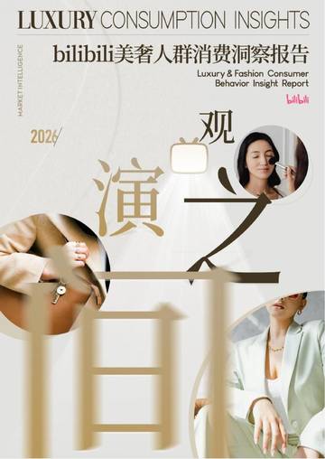 bilibili2026美奢人群消费洞察报告.pdf