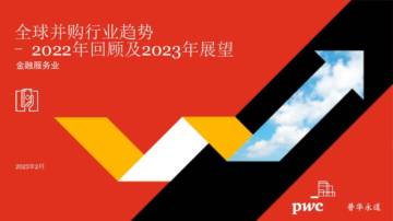 普华永道：2022年全球并购行业趋势回顾及2023年展望-金融服务.pdf