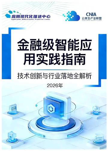 金融级智能应用实践指南：技术创新与行业落地全解析（2026年）.pdf