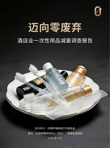 2026年迈向零废弃：酒店业一次性用品减量调查报告.pdf