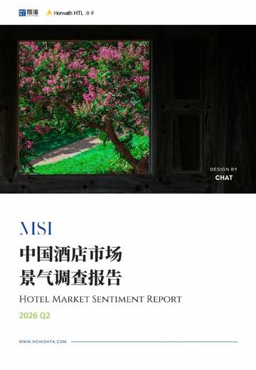 2026年第二季度中国酒店市场景气调查报告.pdf