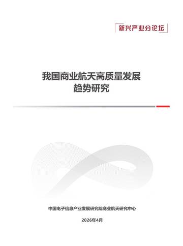 2026我国商业航天高质量发展趋势研究报告.pdf