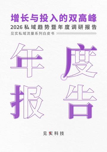 2026私域趋势暨年度调研报告.pdf