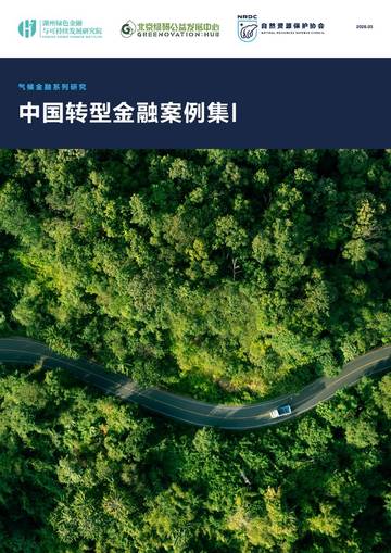 2026年中国转型金融案例集I.pdf