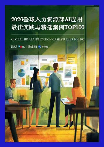 2026全球人力资源部AI应用最佳实践与精选案例TOP100.pdf