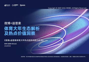 体育大年热点趋势洞察白皮书.pdf