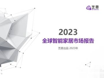 艺恩：2023全球智能家居市场报告.pdf