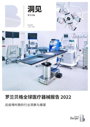 罗兰贝格全球医疗器械报告 2022后疫情时期的行业洞察与展望.pdf
