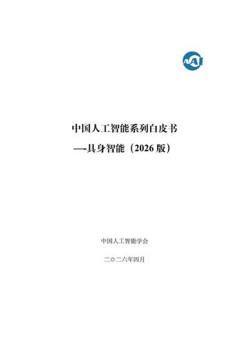 中国人工智能系列白皮书—具身智能（2026版）.pdf