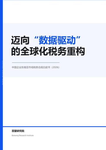 中国企业东南亚市场税务合规白皮书2026.pdf