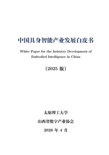 中国具身智能行业应用白皮书（2025版）.pdf