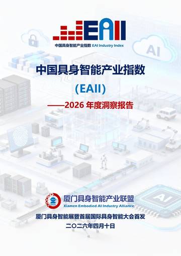 中国具身智能产业指数（EAII）-2026年度洞察报告.pdf
