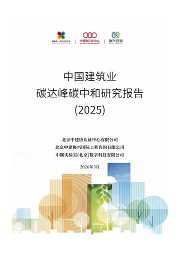 中国建筑业碳达峰碳中和研究报告（2025）.pdf