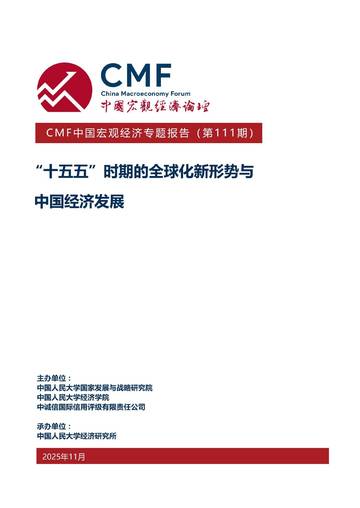 中国宏观经济专题报告（第111期）“十五五”时期的全球化新形势与中国经济发展.pdf