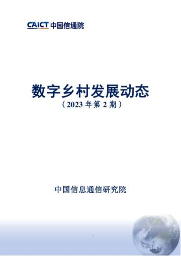 中国信通院：数字乡村发展动态（2023年第2期）.pdf