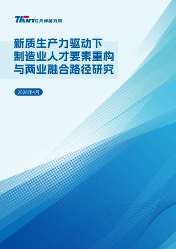 制造行业-新质生产力驱动下制造业人才要素重构与两业融合路径研究.pdf