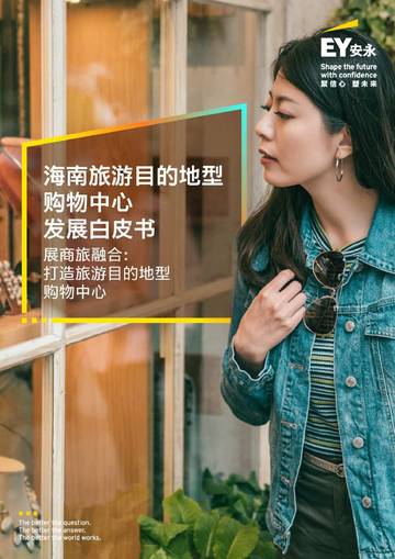 展商旅融合：打造旅游目的地型购物中心.pdf