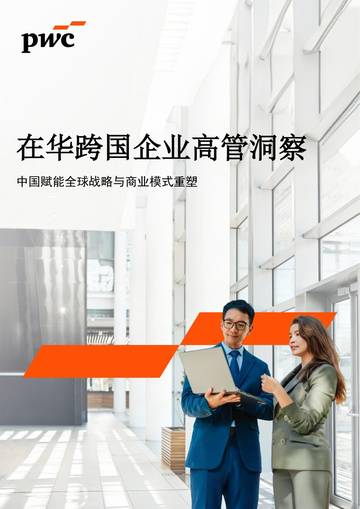 在华跨国企业高管洞察：中国赋能全球战略与商业模式重塑.pdf