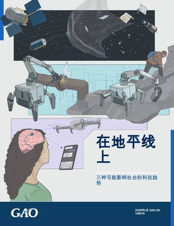 在地平线上，三种可能影响社会的科技趋势报告.pdf