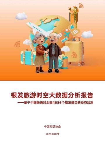 银发旅游时空大数据分析报告.pdf
