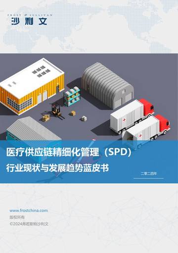 医疗供应链精细化管理（SPD）行业现状与发展趋势蓝皮书.pdf