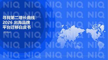 寻找第二增长曲线-2026出海品牌平台迁移白皮书.pdf