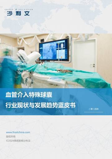 血管介入特殊球囊行业现状与发展趋势蓝皮书.pdf