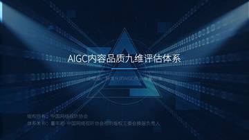 网络视听行业：AIGC内容品质九维评估体系.pdf