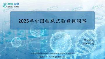 2025年中国临床试验数据洞察报告.pdf
