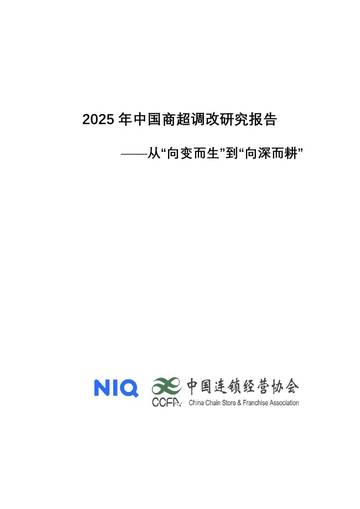 2025年中国超市调改研究报告.pdf