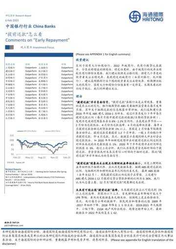 中国银行行业：“提前还款”怎么看.pdf
