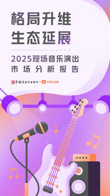 2025年现场音乐演出市场分析报告.pdf