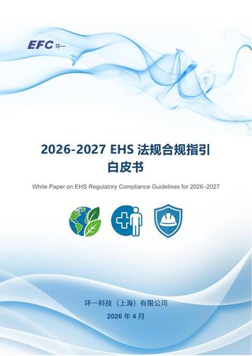 2026-2027 EHS 法规合规指引白皮书.pdf