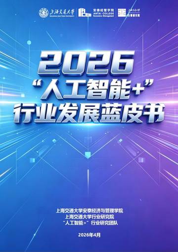 2026“人工智能+”行业发展蓝皮书.pdf