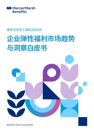 2022美世企业弹性福利市场趋势及白皮书.pdf