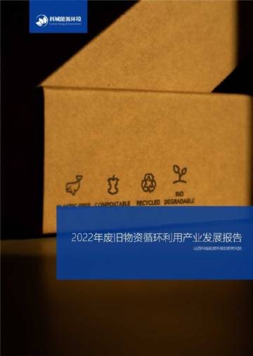 科城能源环境：2022年废旧物资循环利用产业发展报告.pdf