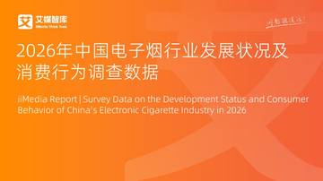 2026年中国电子烟行业发展状况及消费行为调查数据.pdf