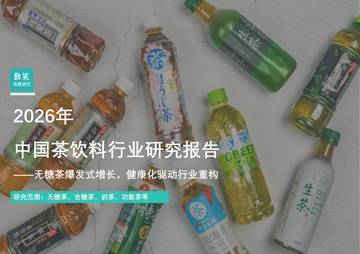 2026年中国茶饮料行业研究报告无糖茶爆发式增长健康化驱动行业重构.pdf