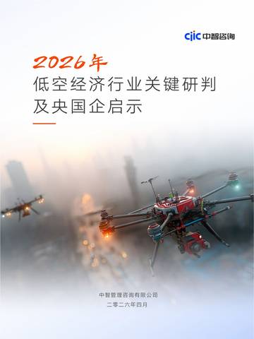 2026年低空经济行业关键研判及央国企启示报告.pdf