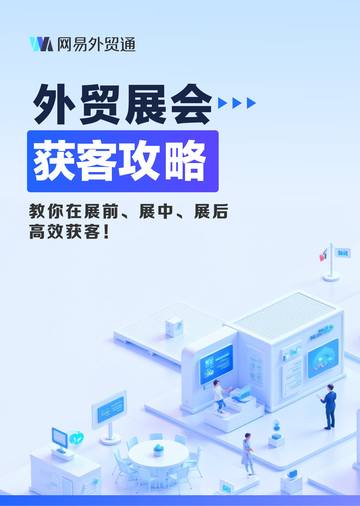 2026年外贸展会获客攻略.pdf
